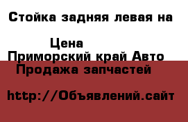  Стойка задняя левая на nissan pulsar fn15 ga15(de) › Цена ­ 1 200 - Приморский край Авто » Продажа запчастей   